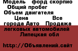  › Модель ­ форд скорпио › Общий пробег ­ 207 753 › Объем двигателя ­ 2 000 › Цена ­ 20 000 - Все города Авто » Продажа легковых автомобилей   . Липецкая обл.
